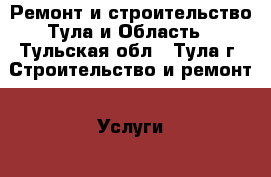 Ремонт и строительство Тула и Область - Тульская обл., Тула г. Строительство и ремонт » Услуги   . Тульская обл.,Тула г.